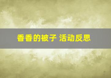 香香的被子 活动反思